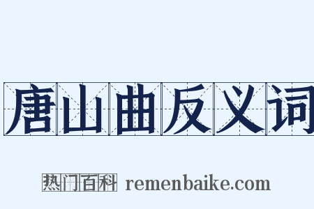 唐山曲反义词是什么意思的图片